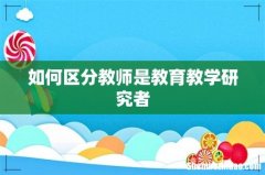 如何区分教师是教育教学研究者