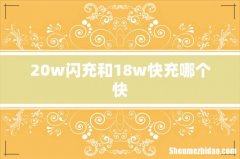 20w闪充和18w快充哪个快