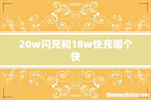 20w闪充和18w快充哪个快