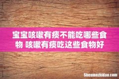 宝宝咳嗽有痰不能吃哪些食物 咳嗽有痰吃这些食物好得快！