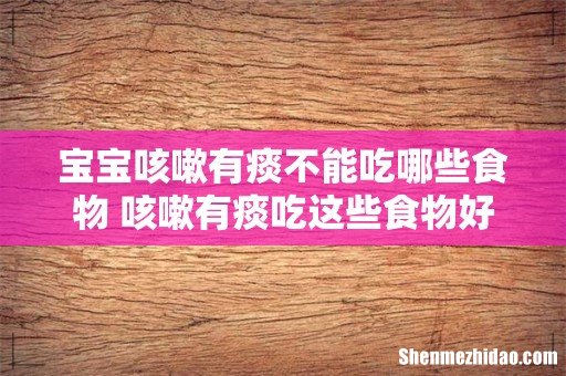宝宝咳嗽有痰不能吃哪些食物 咳嗽有痰吃这些食物好得快!
