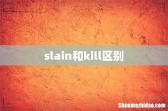 slain和kill区别