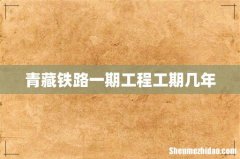 青藏铁路一期工程工期几年
