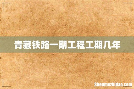 青藏铁路一期工程工期几年