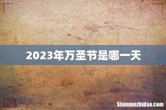 2023年万圣节是哪一天