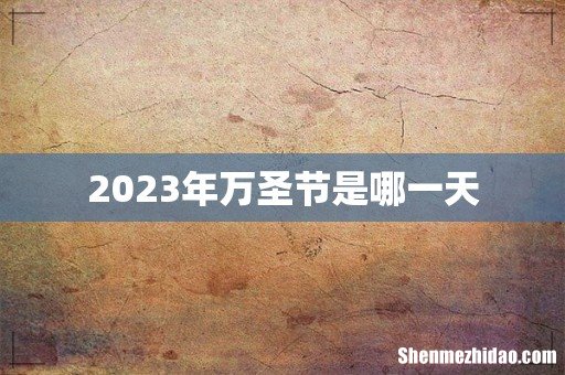 2023年万圣节是哪一天