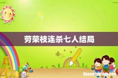 劳荣枝连杀七人结局