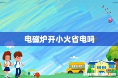电磁炉开小火省电吗