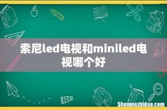 索尼led电视和miniled电视哪个好