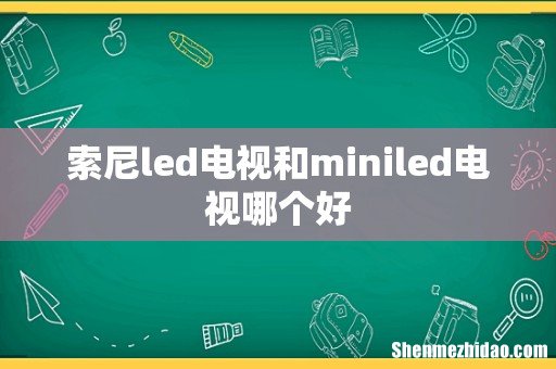 索尼led电视和miniled电视哪个好