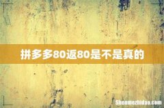 拼多多80返80是不是真的