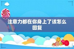 注意力都在你身上了该怎么回复