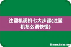 注塑机怎么调快慢 注塑机调机七大步骤