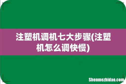 注塑机怎么调快慢 注塑机调机七大步骤
