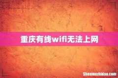 重庆有线wifi无法上网