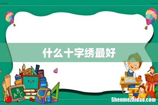 什么十字绣最好