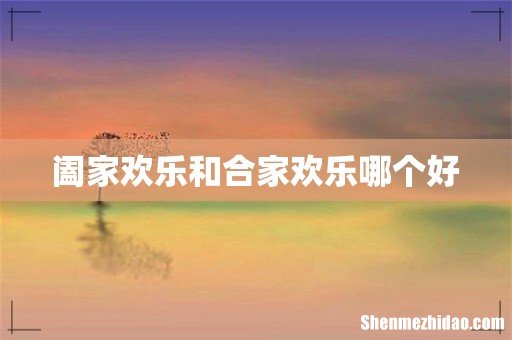 阖家欢乐和合家欢乐哪个好