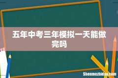 五年中考三年模拟一天能做完吗