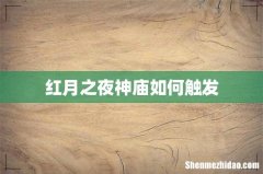 红月之夜神庙如何触发