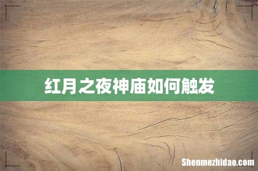 红月之夜神庙如何触发