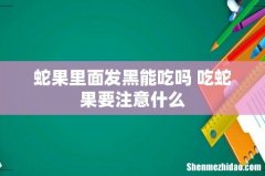 蛇果里面发黑能吃吗 吃蛇果要注意什么