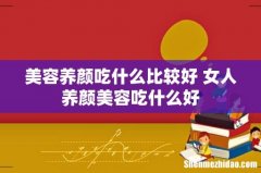 美容养颜吃什么比较好 女人养颜美容吃什么好