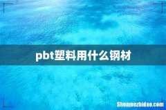 pbt塑料用什么钢材