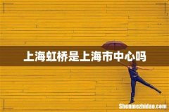 上海虹桥是上海市中心吗