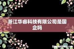 浙江华睿科技有限公司是国企吗