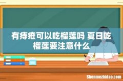 有痔疮可以吃榴莲吗 夏日吃榴莲要注意什么