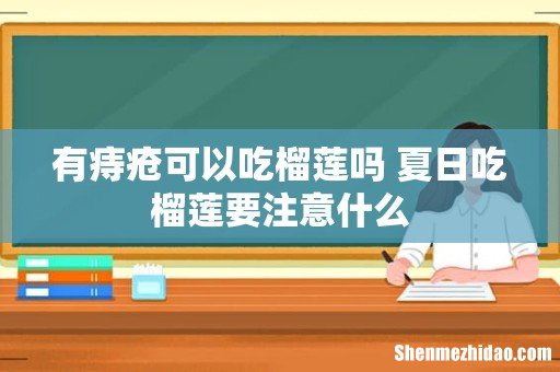 有痔疮可以吃榴莲吗 夏日吃榴莲要注意什么