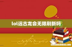 lol远古龙会无限刷新吗