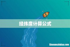 经纬度计算公式