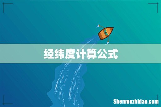 经纬度计算公式