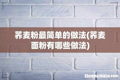 荞麦面粉有哪些做法 荞麦粉最简单的做法