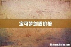 宝可梦剑盾价格