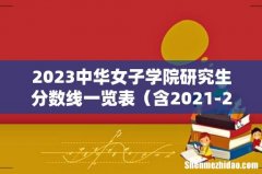 含2021-2022历年复试 2023中华女子学院研究生分数线一览表