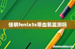 佳明fenix5s带血氧监测吗