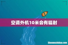 空调外机10米会有辐射