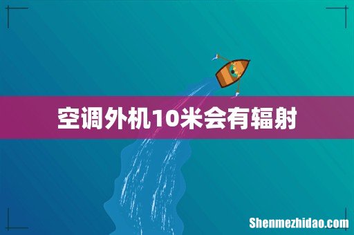 空调外机10米会有辐射