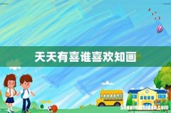天天有喜谁喜欢知画