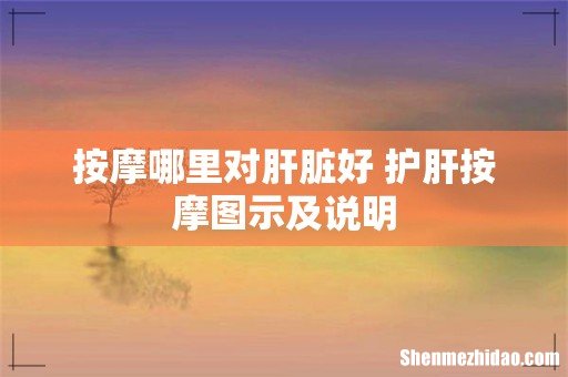 按摩哪里对肝脏好 护肝按摩图示及说明