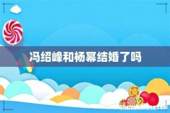 冯绍峰和杨幂结婚了吗