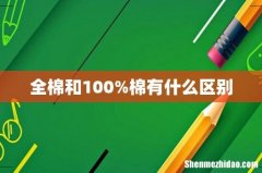 全棉和100%棉有什么区别