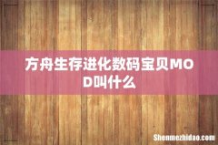方舟生存进化数码宝贝MOD叫什么