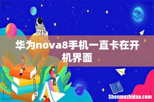 华为nova8手机一直卡在开机界面