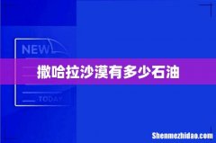 撒哈拉沙漠有多少石油