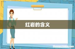 红岩的含义