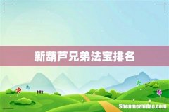 新葫芦兄弟法宝排名