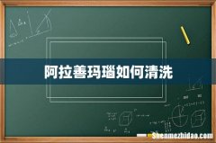 阿拉善玛瑙如何清洗